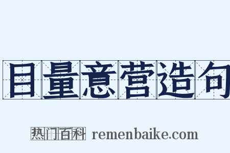 目量意营造句是什么意思的图片